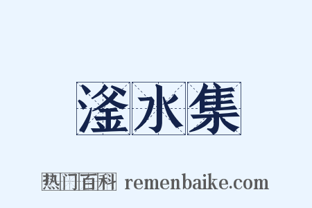 滏水集是什么意思的图片